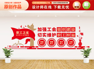 职工之家文化墙