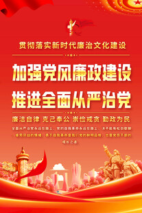 加强党风廉政建设宣传海报