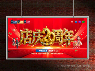 店庆20周年