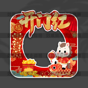 开门红手拿拍照框