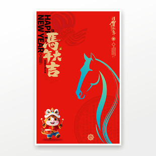 马年海报
