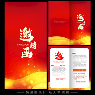 活动邀请函 