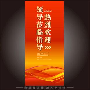 热烈欢迎领导莅临指导X展架