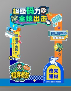 程序员节拍照框