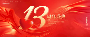 13周年庆