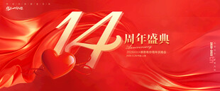 14周年庆