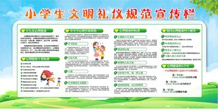 小学生文明礼仪规范宣传栏