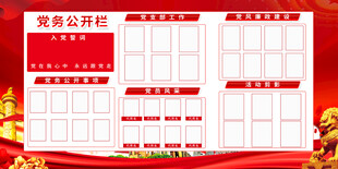 党员公开承诺栏背景展板