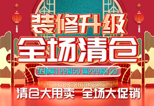 装修升级全场清仓大促
