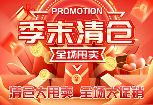 季末清仓促销海报