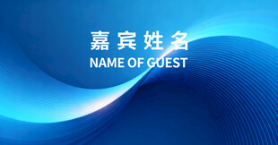 蓝色渐变嘉宾姓名牌