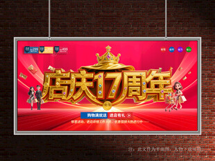 店庆17周年