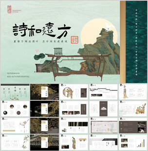 古风清新中国风ppt模板
