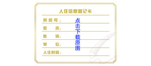 入住信息登记卡