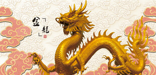 金色祥龙传统祥瑞图案