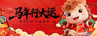 马年行大运