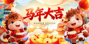 马年大吉