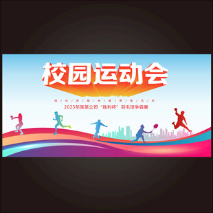 运动会背景 