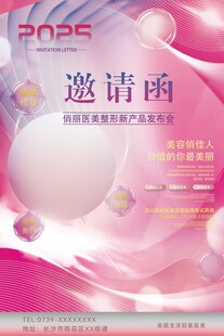 医美邀请函海报