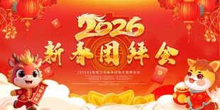 2026新春团拜会海报
