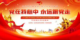 党支部主题党日会议背景