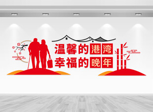 养老院文化墙