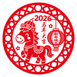 2026年圆形马年剪纸