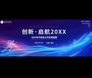 蓝色科技年会会议展板