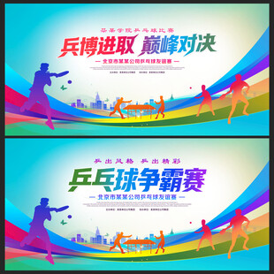 乒乓球比赛展板