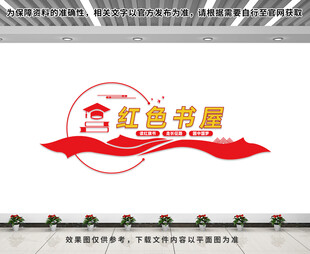 红色书屋文化墙