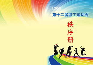运动会秩序册