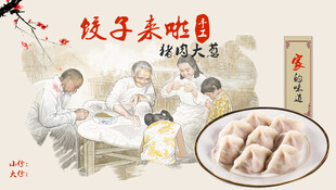 家的味道饺子美味时刻