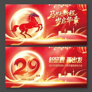 29周年展板马年展板