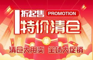 特价清仓促销海报