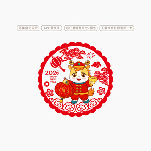 2026马年窗花玻璃贴