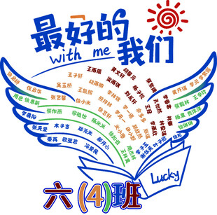 六四班最好的我们