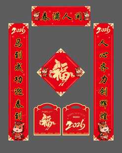 马年喜庆春节对联福字装饰