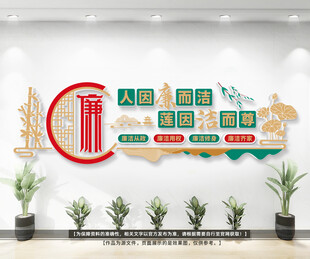 廉洁标语文化墙