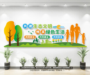共建生态文明文化墙