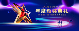 蓝色颁奖晚会