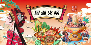 国潮火锅背景墙