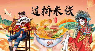 过桥米线背景墙