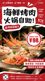海鲜烤肉自助餐海报