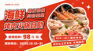 自助海鲜烤肉宣传