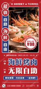 自助海鲜烤肉广告