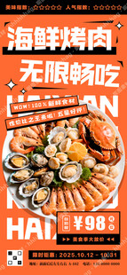 自助海鲜烤肉促销