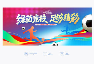 足球赛主题背景
