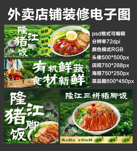 隆江猪脚饭外卖店铺装修店招海报
