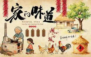 农家院美食家的味道工装背景墙