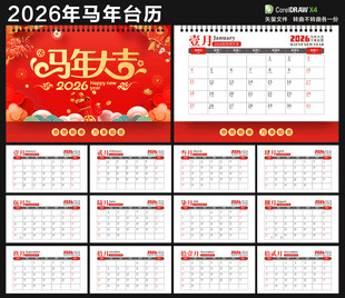 2026年马年新年台历
